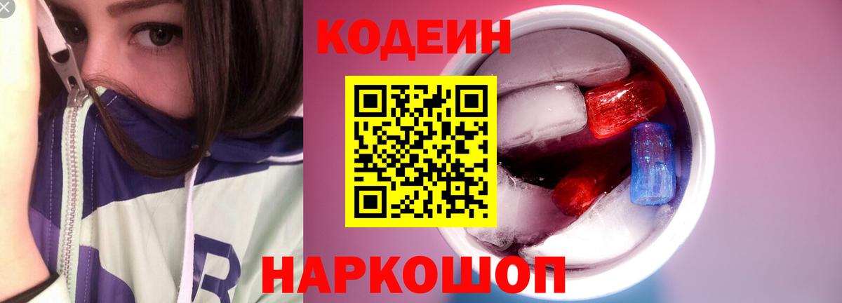 Кодеиновый сироп Lean Purple Drank Калач-на-Дону